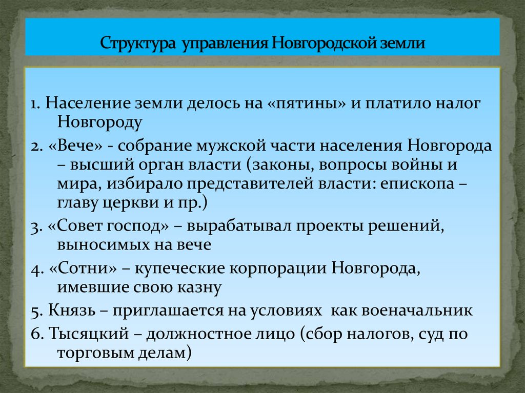 Структура управления Новгородской земли