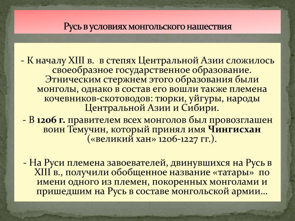 Русь в условиях монгольского нашествия