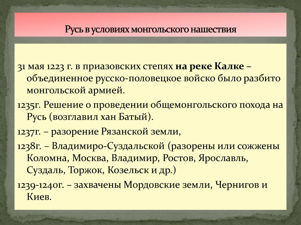 Русь в условиях монгольского нашествия