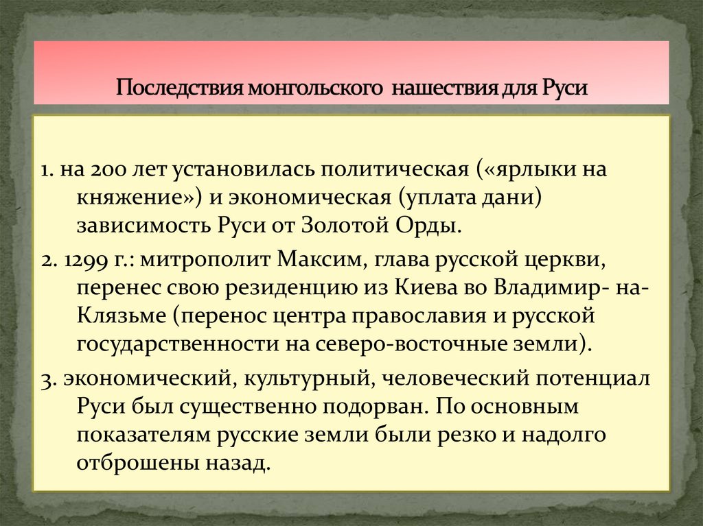 Последствия монгольского нашествия для Руси