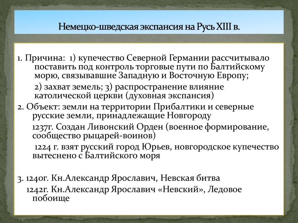 Немецко-шведская экспансия на Русь XIII в.