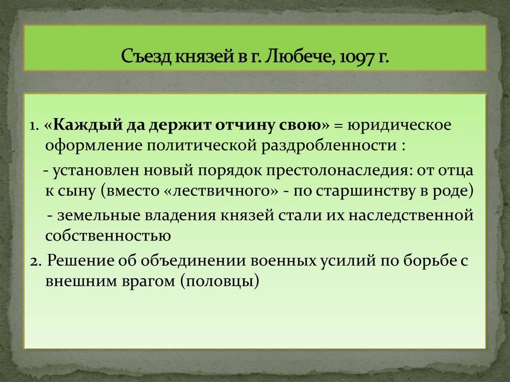 Cъезд князей в г. Любече, 1097 г.