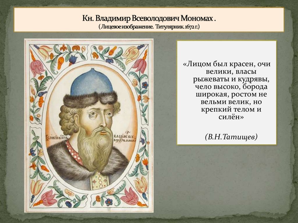 Кн. Владимир Всеволодович Мономах . ( Лицевое изображение. Титулярник. 1672 г.)