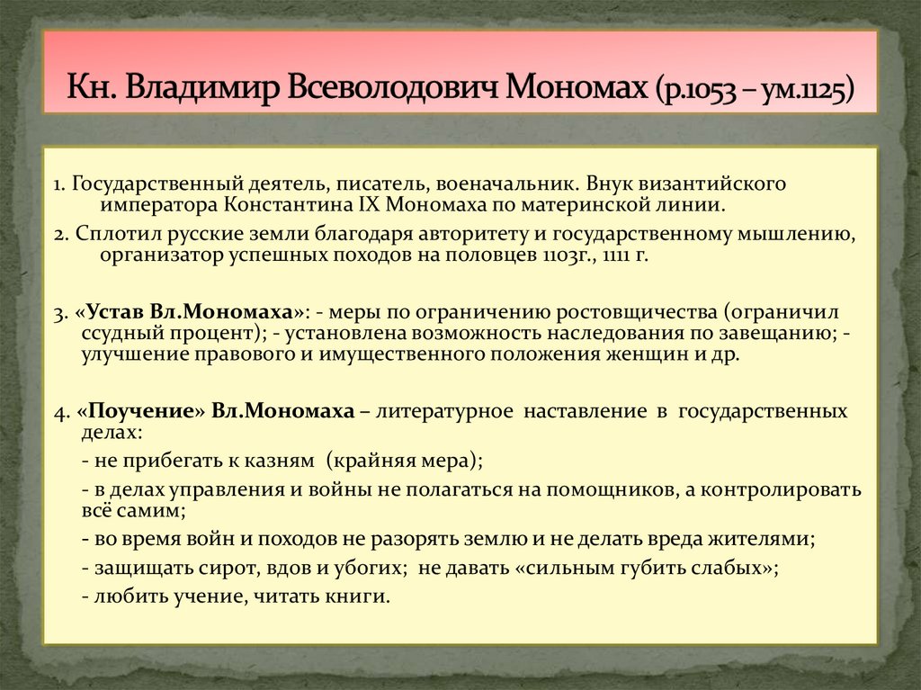 Кн. Владимир Всеволодович Мономах (р.1053 – ум.1125)