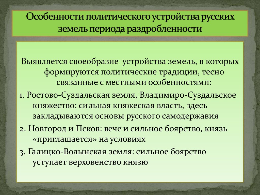 Особенности политического устройства русских земель периода раздробленности