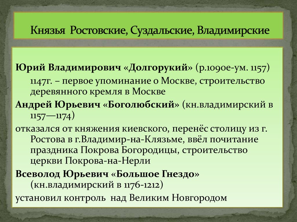 Князья Ростовские, Суздальские, Владимирские