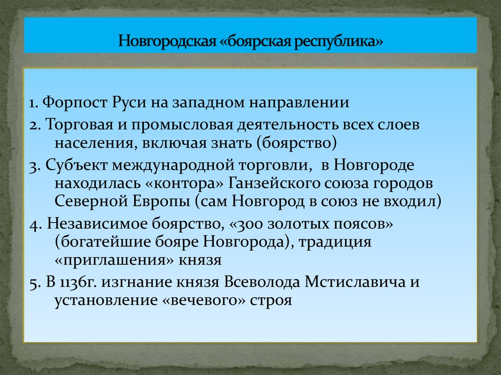 Новгородская «боярская республика»