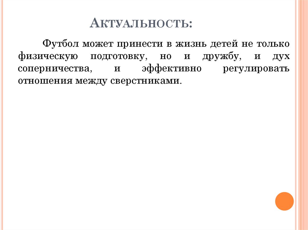 Актуальность: