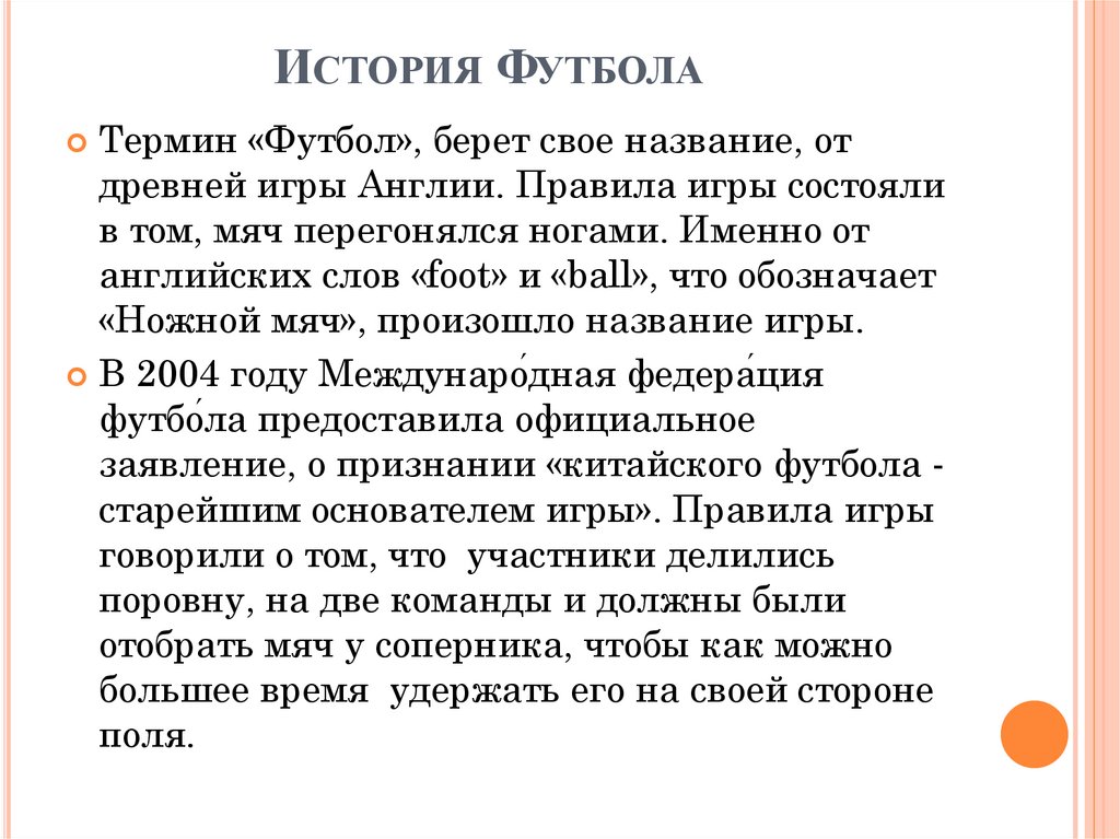 История Футбола