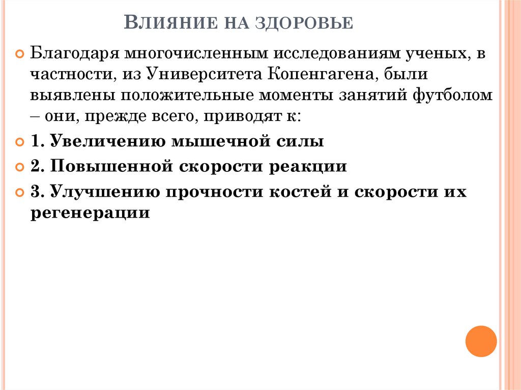 Влияние на здоровье