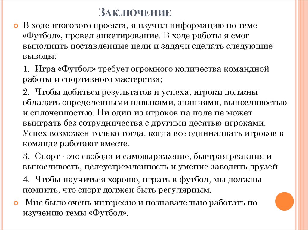 Заключение