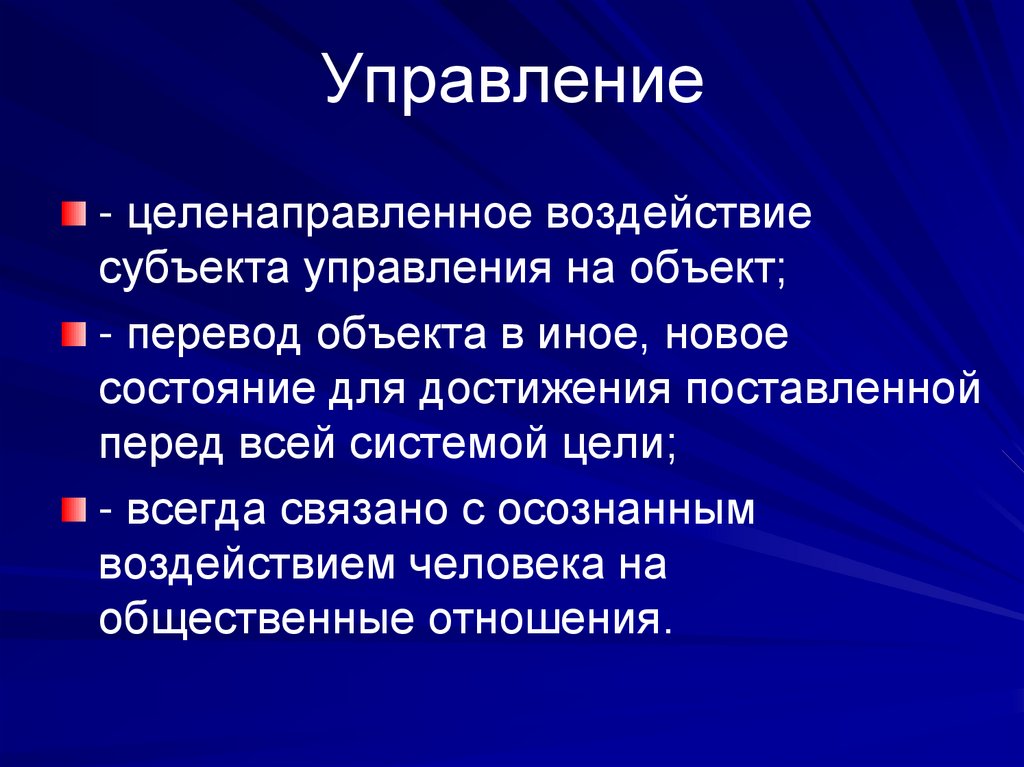 Управление