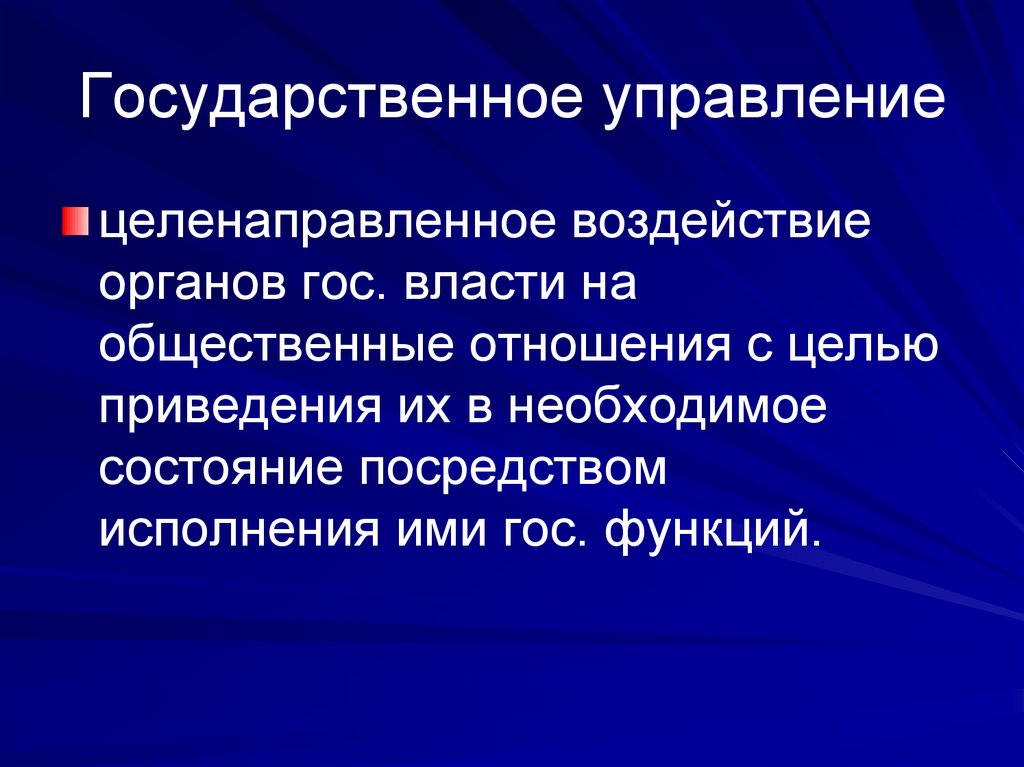Государственное управление
