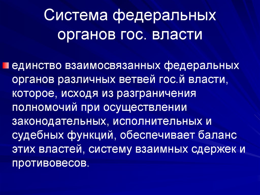 Система федеральных органов гос. власти