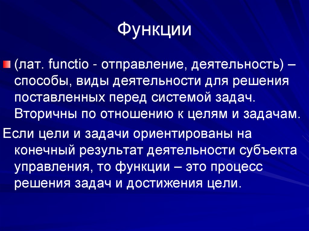 Функции
