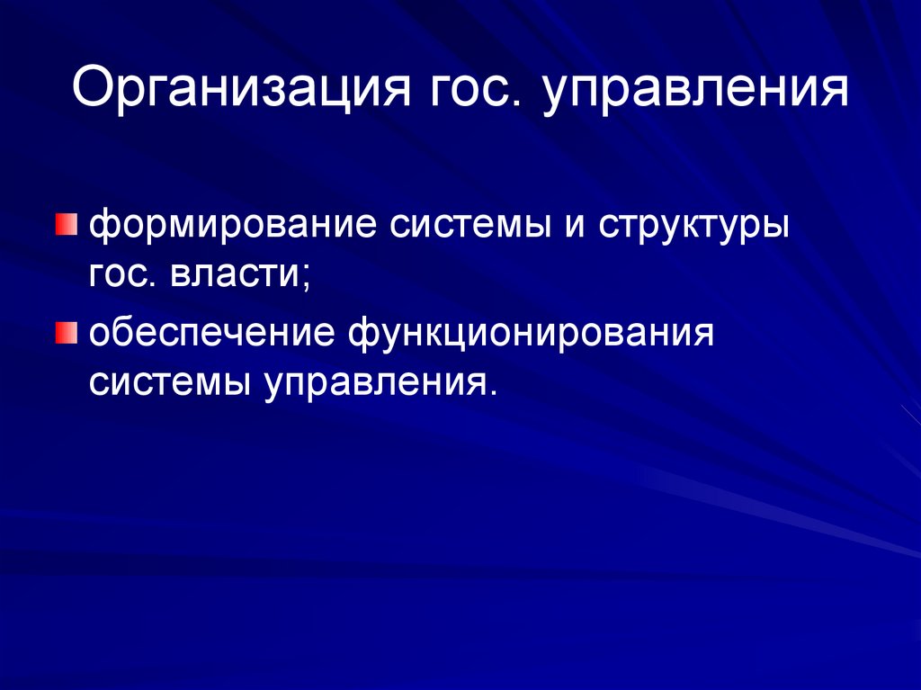 Организация гос. управления