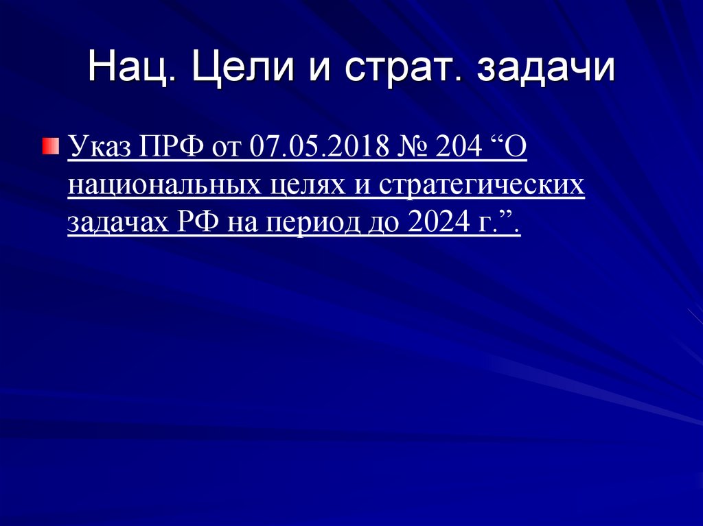 Нац. Цели и страт. задачи