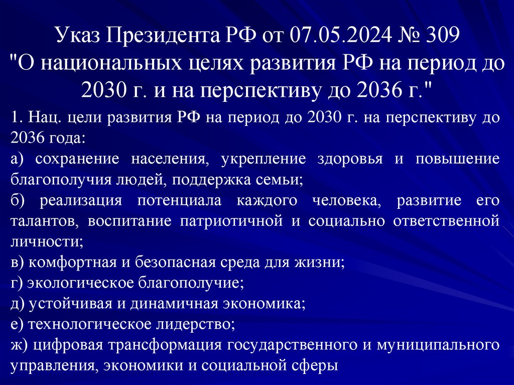 Указ Президента РФ от 07.05.2024 № 309 "О национальных целях развития РФ на период до 2030 г. и на перспективу до 2036 г."