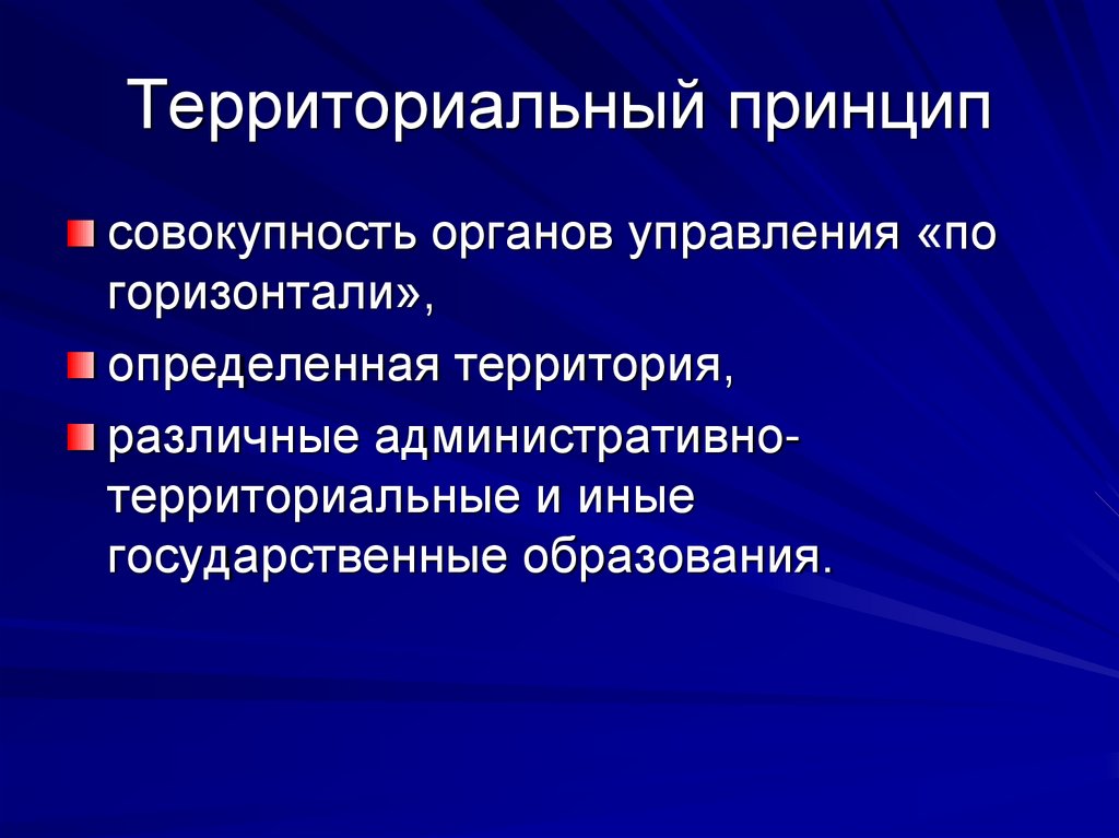 Территориальный принцип