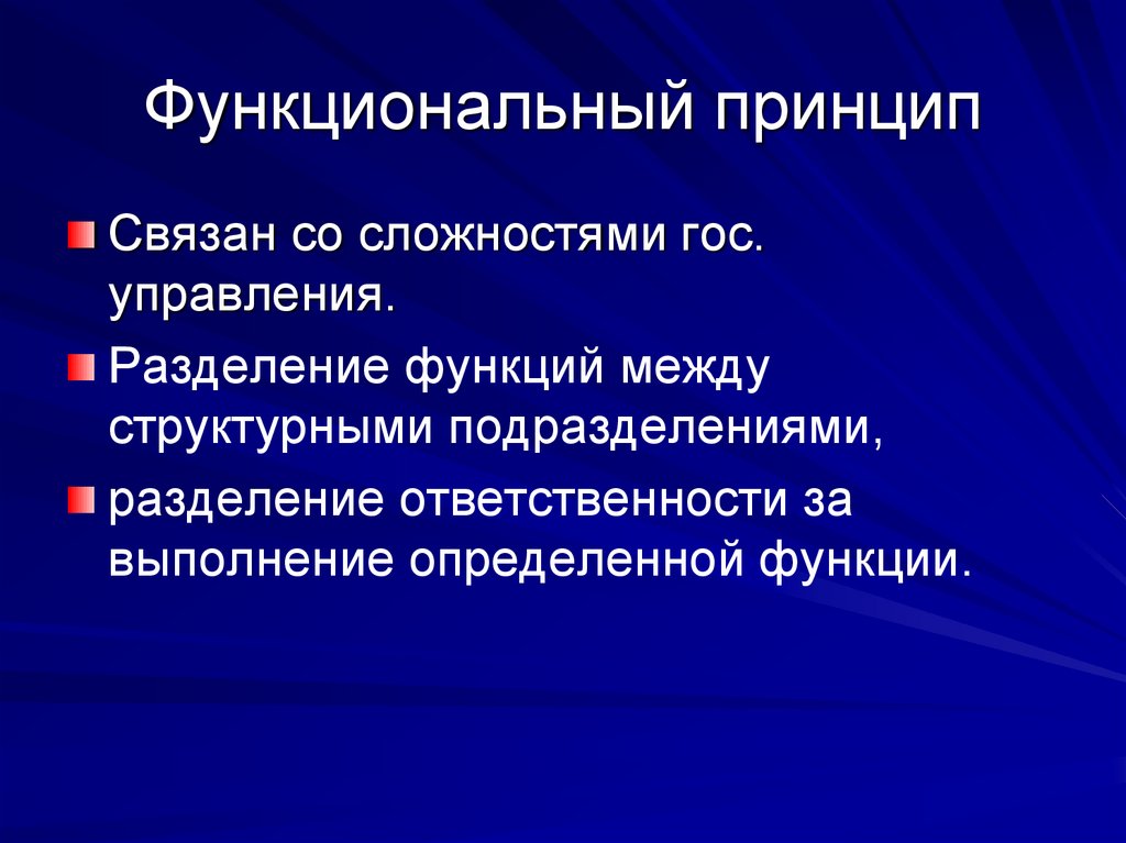 Функциональный принцип