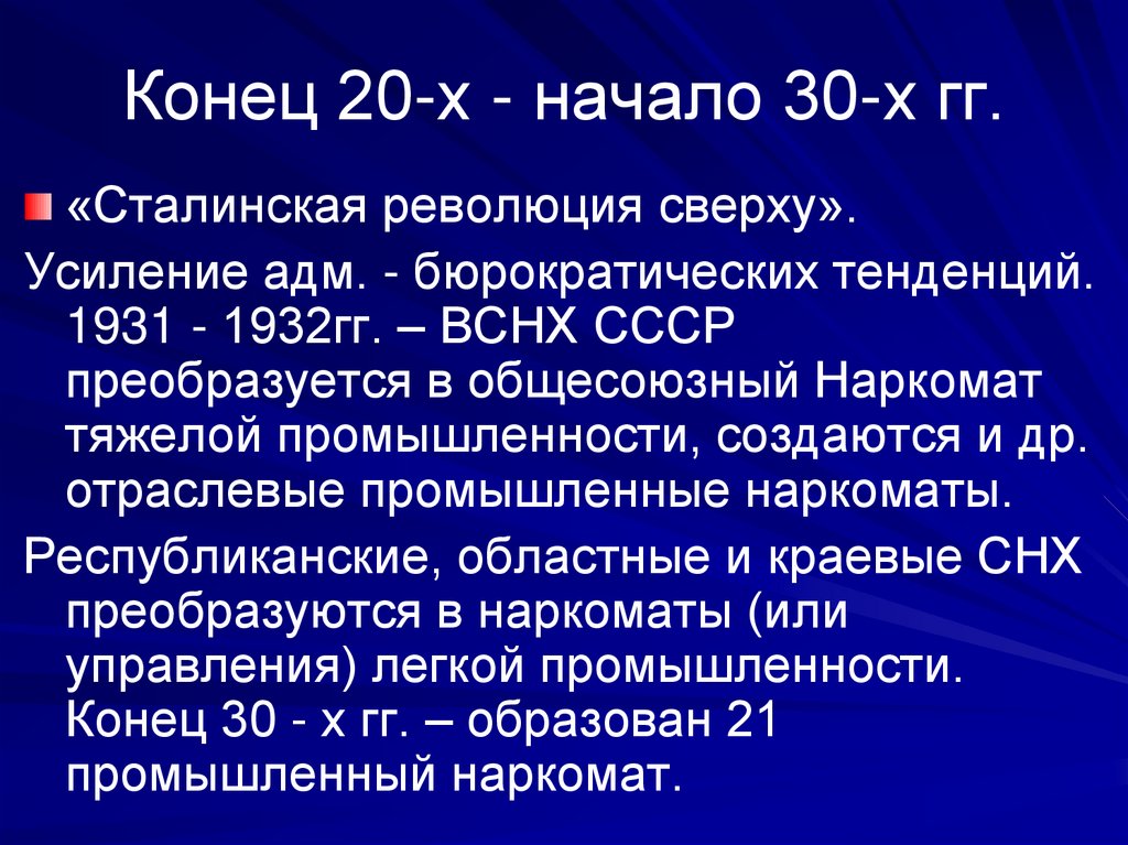 Конец 20-х - начало 30-х гг.