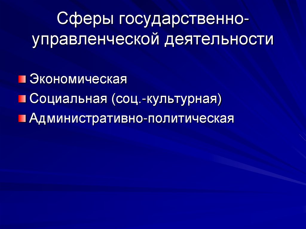 Сферы государственно-управленческой деятельности