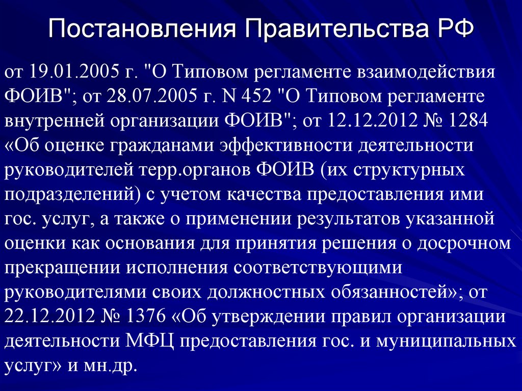 Постановления Правительства РФ
