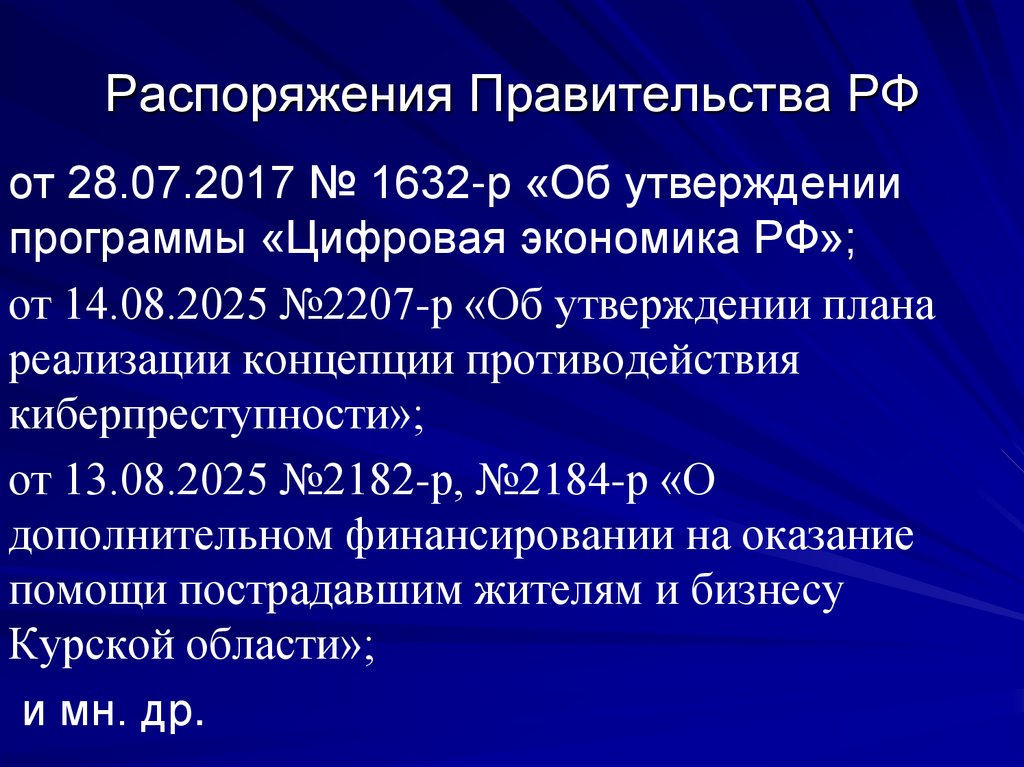 Распоряжения Правительства РФ