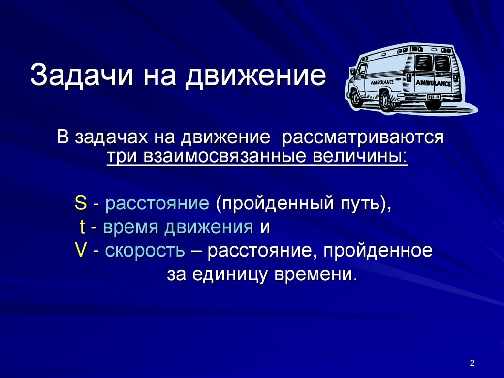 Задачи на движение