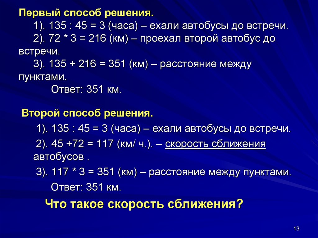 Первый способ решения. 1). 135 : 45 = 3 (часа) – ехали автобусы до встречи. 2). 72 * 3 = 216 (км) – проехал второй автобус до