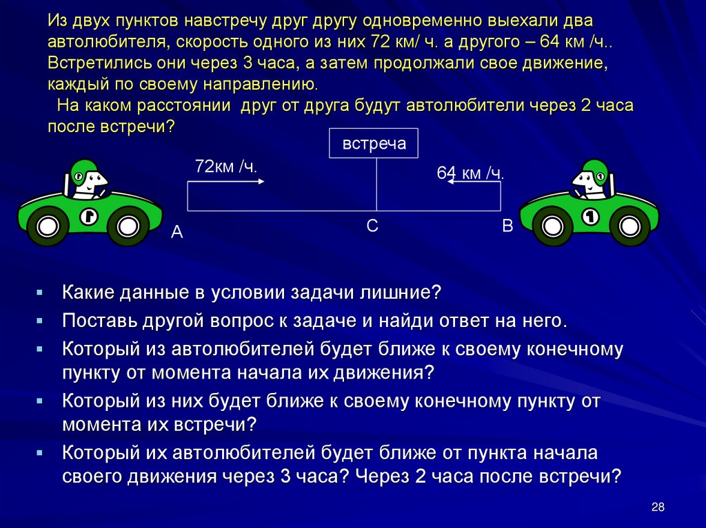 Из двух пунктов навстречу друг другу одновременно выехали два автолюбителя, скорость одного из них 72 км/ ч. а другого – 64 км