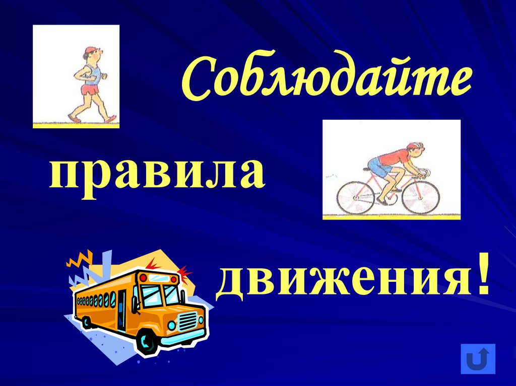 Соблюдайте