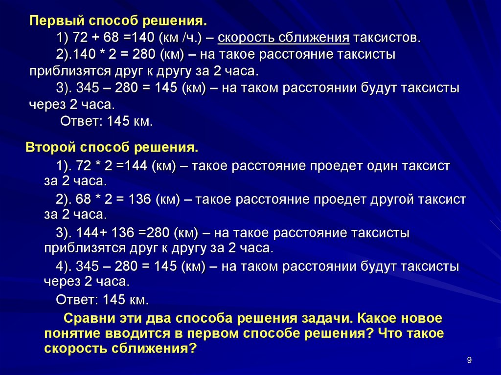 Первый способ решения. 1) 72 + 68 =140 (км /ч.) – скорость сближения таксистов. 2).140 * 2 = 280 (км) – на такое расстояние