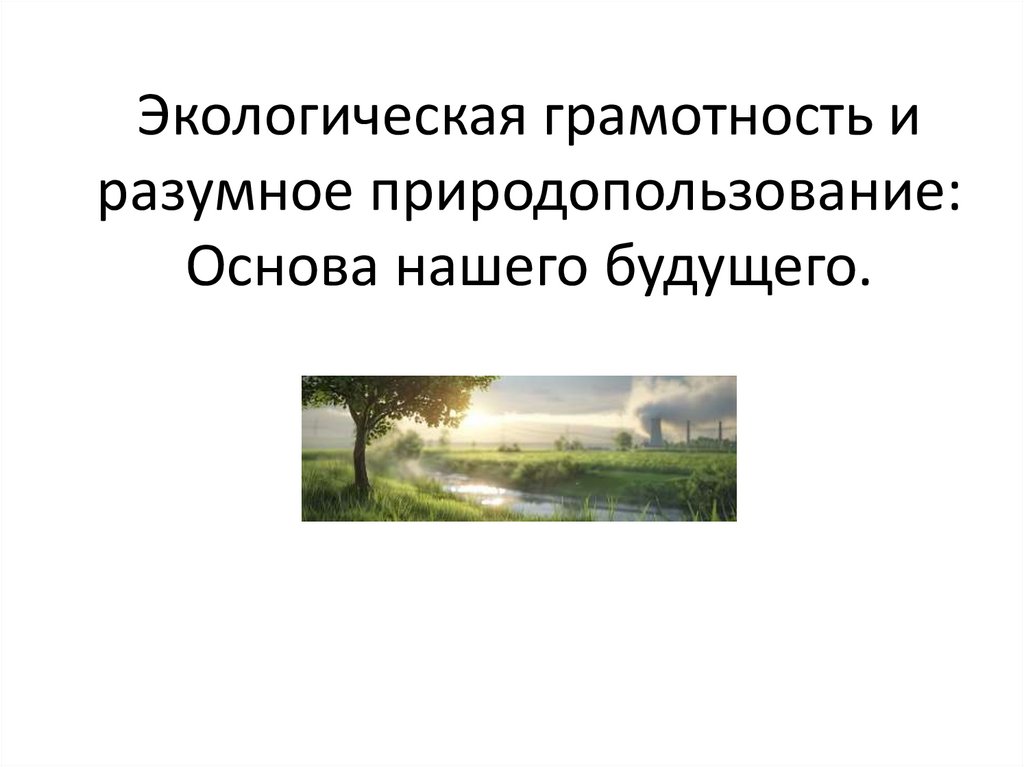 Экологическая грамотность и разумное природопользование: Основа нашего будущего.