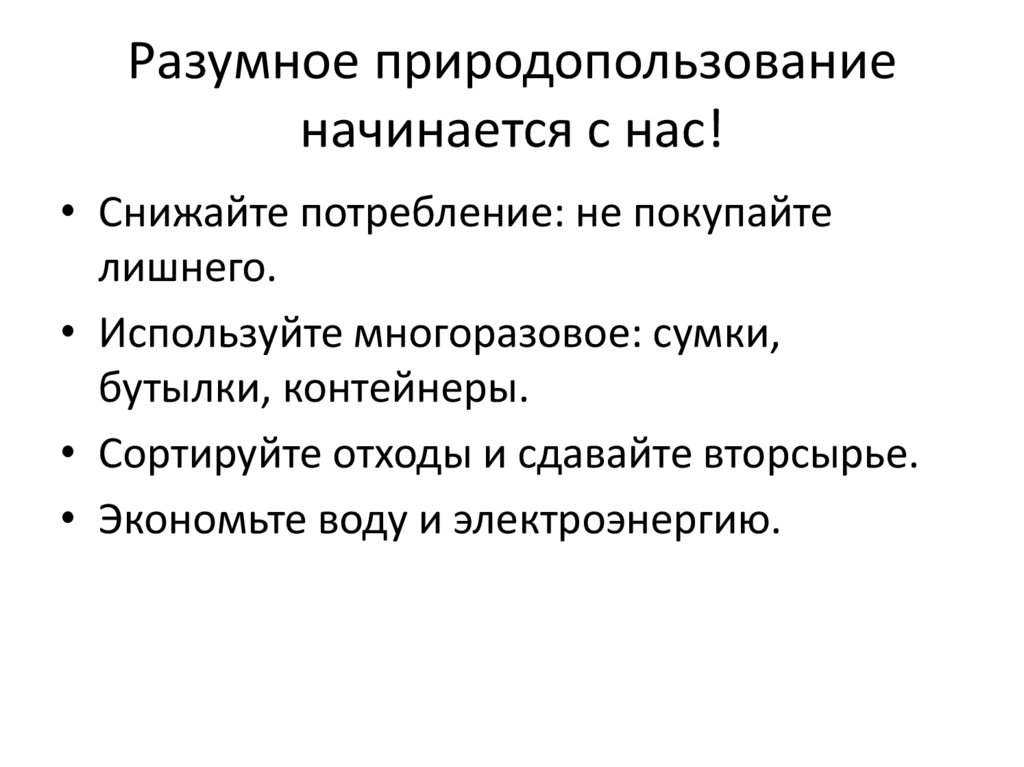 Разумное природопользование начинается с нас!