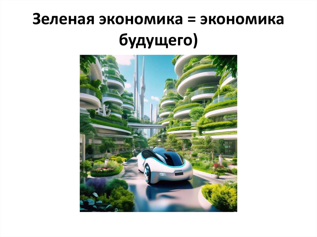 Зеленая экономика = экономика будущего)
