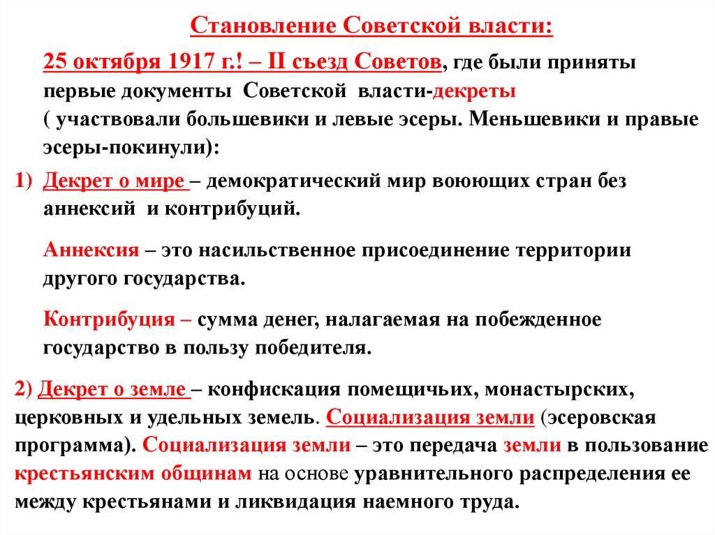 Становление Советской власти: