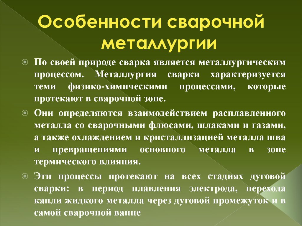 Особенности сварочной металлургии