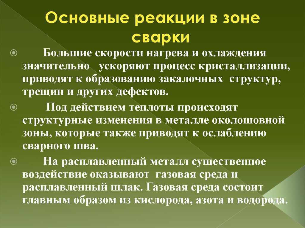 Основные реакции в зоне сварки
