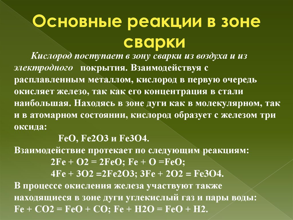 Основные реакции в зоне сварки