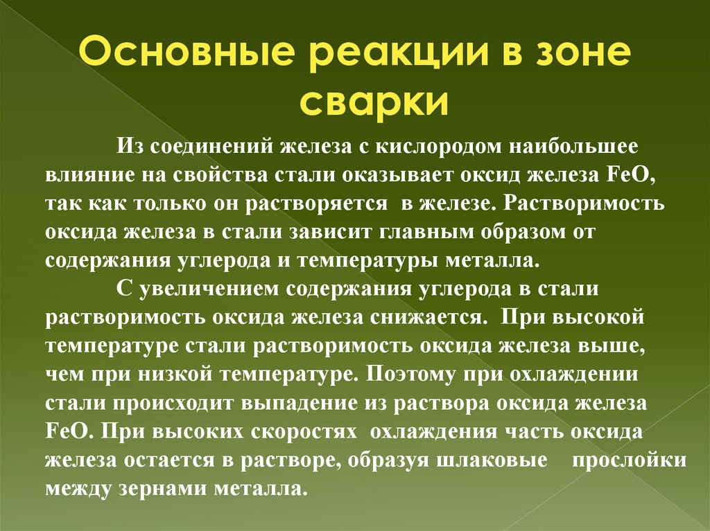 Основные реакции в зоне сварки