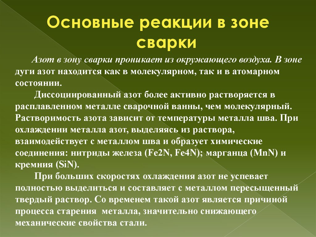 Основные реакции в зоне сварки