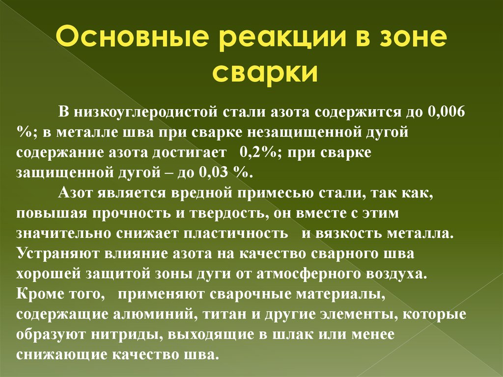 Основные реакции в зоне сварки