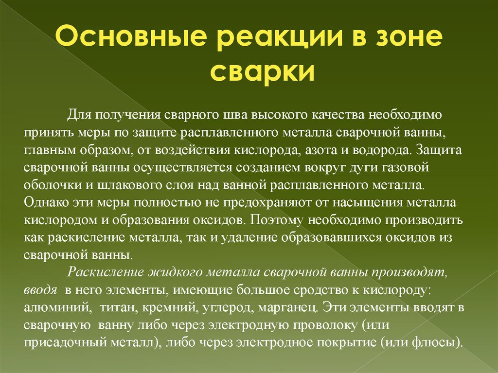 Основные реакции в зоне сварки