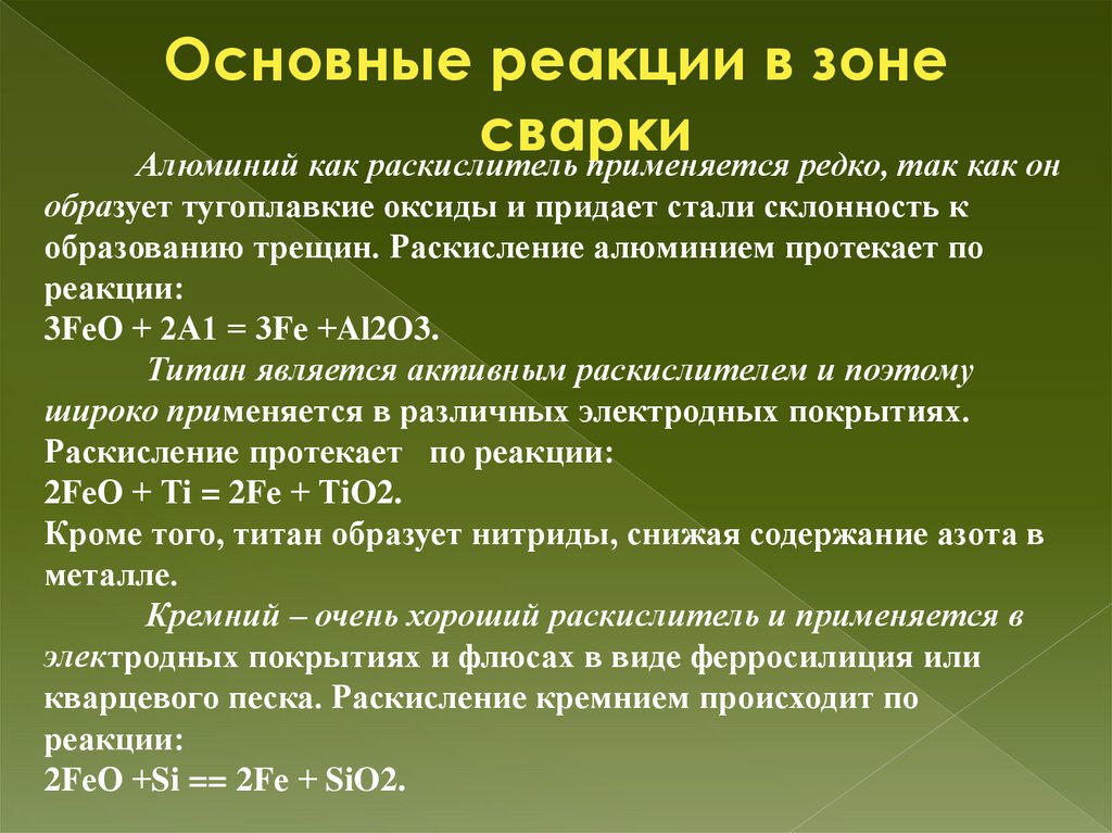 Основные реакции в зоне сварки