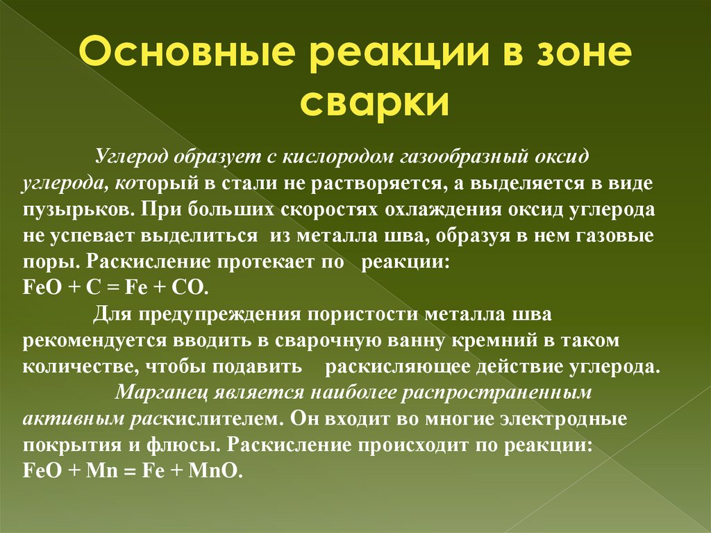 Основные реакции в зоне сварки