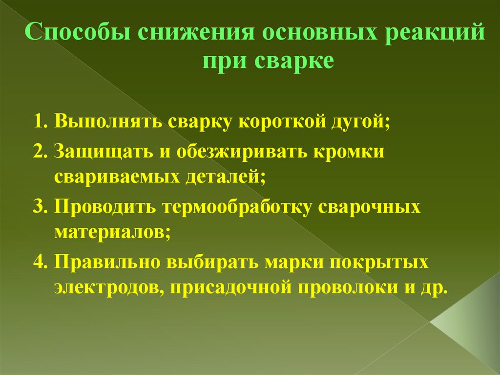 Способы снижения основных реакций при сварке