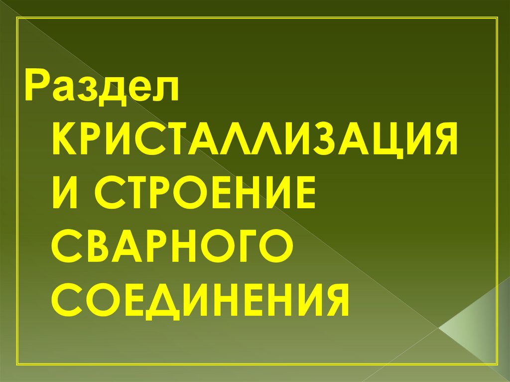 Раздел КРИСТАЛЛИЗАЦИЯ И СТРОЕНИЕ СВАРНОГО СОЕДИНЕНИЯ