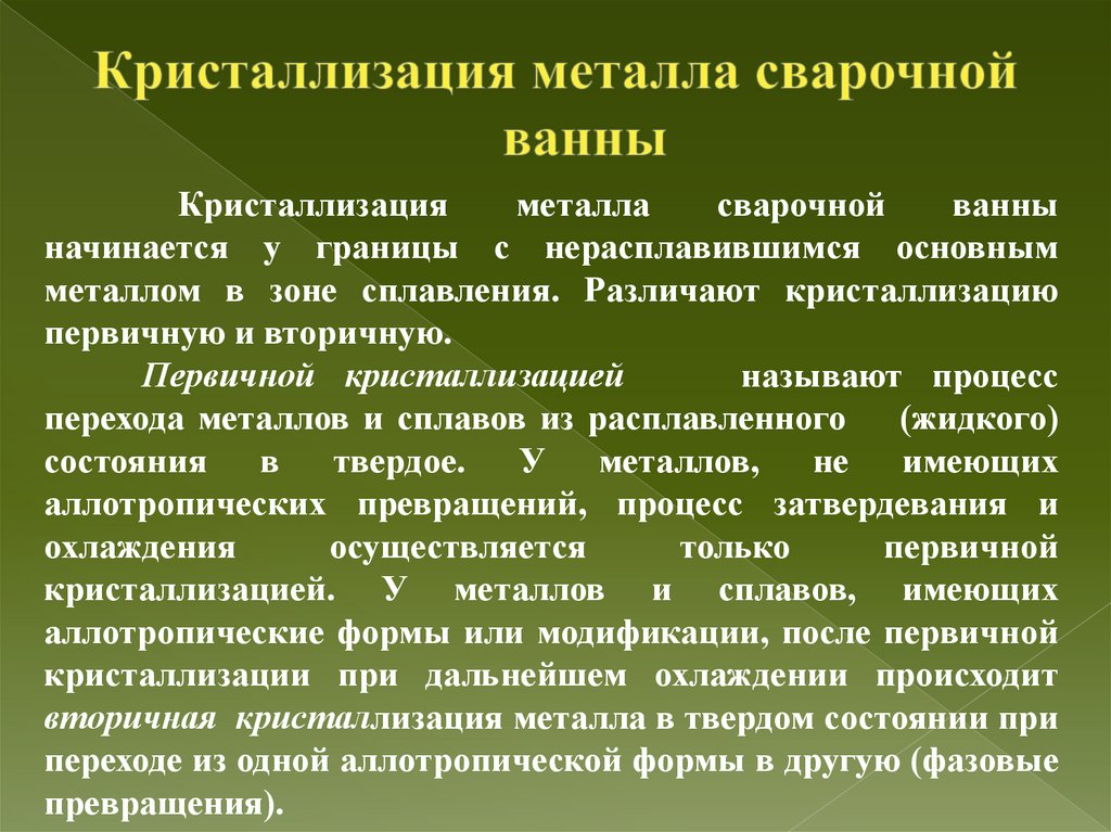 Кристаллизация металла сварочной ванны