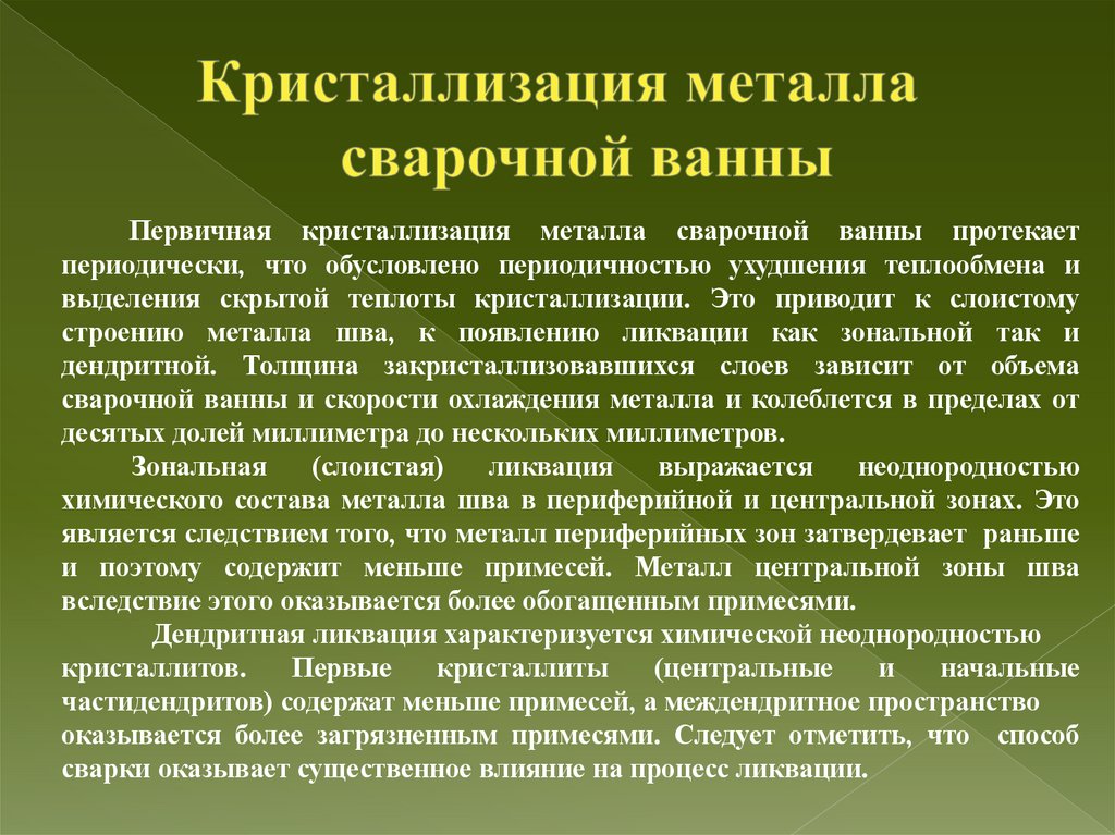 Кристаллизация металла сварочной ванны